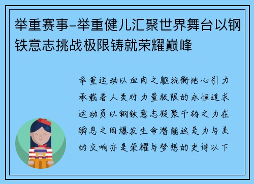 举重赛事-举重健儿汇聚世界舞台以钢铁意志挑战极限铸就荣耀巅峰