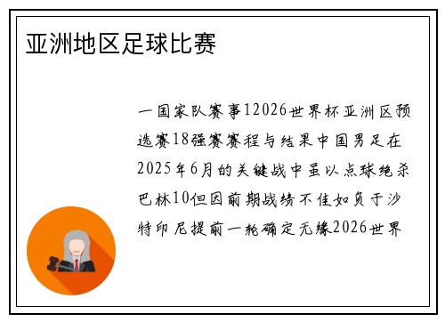 亚洲地区足球比赛