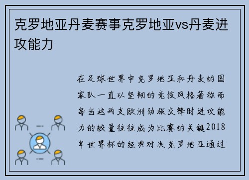 克罗地亚丹麦赛事克罗地亚vs丹麦进攻能力