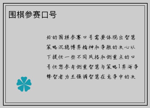 围棋参赛口号