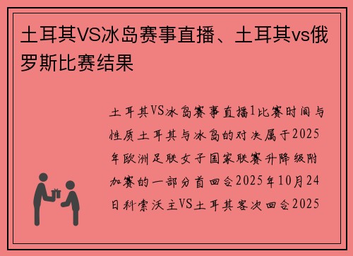 土耳其VS冰岛赛事直播、土耳其vs俄罗斯比赛结果