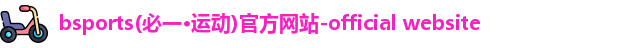 bsport必一运动